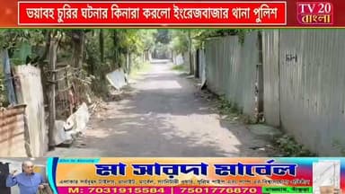 রেল কোয়ার্টারে ভয়াবহ চুরির ঘটনার কিনারা করল ইংরেজবাজার থানার পুলিশ