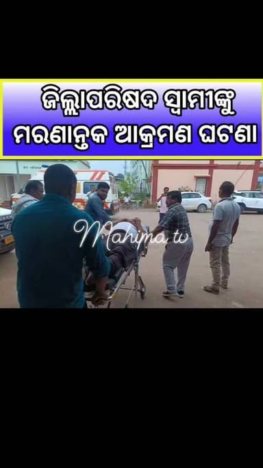 ଜିଲ୍ଲାପରିଷଦଙ୍କ ସ୍ବାମୀଙ୍କୁ ସଙ୍ଘବଦ୍ଧ ଆକ୍ରମଣ କରିବା ସହିତ ଦଉଡ଼ିରେ ବାନ୍ଧି ଘୋଷାରିଲେ ଆକ୍ରମଣକାରୀ ।।