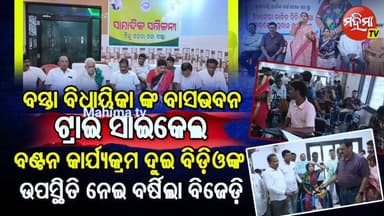 #ବସ୍ତା_ବିଜୁ_ଜନତାଦଳ_ପକ୍ଷରୁ_ସାମ୍ବାଦିକ_ସମ୍ମିଳନୀ ।
#ବିଧାୟିକା_ସୁବାସିନୀ_ଓ_ପ୍ରଶାସନୀକ_ଅଧିକାରୀଙ୍କ_ବର୍ଷ_ପୁର୍ତ୍ତି_ଉତ୍ସବକୁ_ବିଜେଡିର_ବିରୋଧ
ବିଧାୟିକା ସୁବାସୀନି ଜେନାଙ୍କ ଦୁଇ ବର୍ଷ ପୁର୍ତ୍ତି ଅବସରରେ ବସ୍ତା ବିଡିଓ ମିହିର ରଞ୍ଜନ ବେହେରା ଓ ବାଲିଆପାଳ ବିଡିଓ ରାଧା ରଞ୍ଜନ ଦାଶଙ୍କ ଉପସ୍ଥିତିକୁ ବସ୍ତା ବିଜୁ ଜନତା ଦଳ ପକ୍ଷରୁ ତୀବ୍ର ସମାଲୋଚନା । ଏ ନେଇ ଆଜି ବାଲେଶ୍ଵର ଜିଲ୍ଲା ବସ୍ତା ନିର୍ବାଚନ ମଣ୍ଡଳୀ ମଥାନୀ କଟିପୋଲ ପ୍ରିନ୍ସ କଲ୍ୟାଣ ମଣ୍ଡପ ଠାରେ ବସ୍ତା ବ୍ଲକ ସଭାପତି ମହାଦେବ ଦାସ ଙ୍କ ନେତୃତ୍ବରେ ସାମ୍ବାଦିକ ସମ୍ମିଳନୀ ଅନୁଷ୍ଠିତ ହୋଇଯାଇଛି।
#mahimatv #BASTA #bjd
#bjdbaliapa Bjd Fan Odisha Goutambuddha Das Naveen Patnaik Manas Ranjan Behera Rajkishore Behera Rajesh Behera #mahimatv #BASTA #bjd