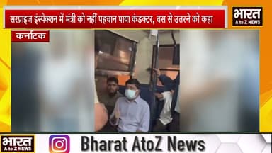 #कर्नाटक #'छुट्टे नहीं हैं तो बस से उतर जाइए'—कंडक्टर ने मंत्री को ही उतार दिया