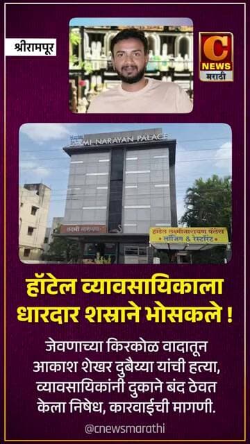 श्रीरामपूर - हॉटेल व्यावसायिकाचा निर्घृण खून ! व्यावसायिकांनी दुकाने बंद ठेवत केला निषेध