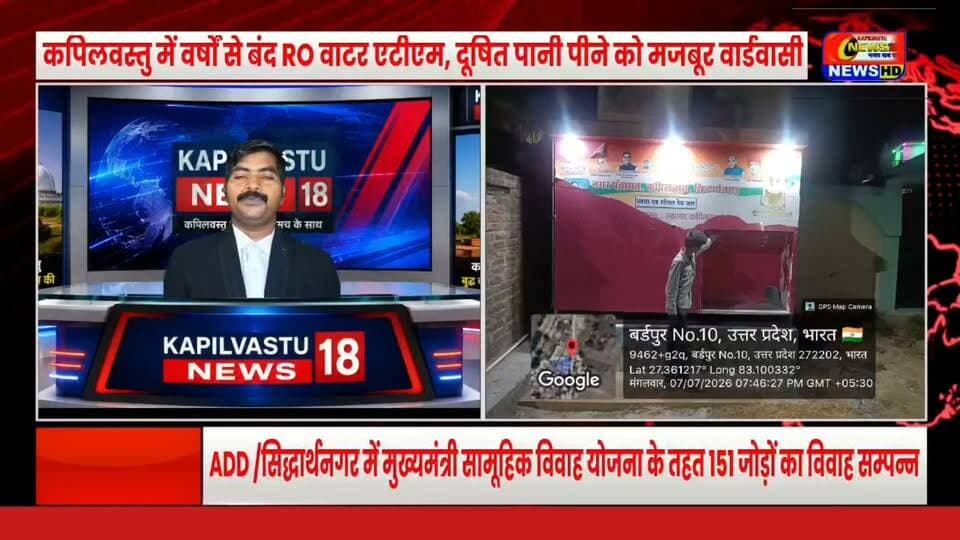 नगर पंचायत कपिलवस्तु में वर्षों से बंद RO प्लांट का सच! आखिर क्यों नहीं हो रही मरम्मत? #Viral #BreakingNews #KapilvastuNews18 #Siddharthnagar #UttarPradesh #ROPlant #WaterCrisis #CleanWater #LocalNews #HindiNews #Trending #NewsUpdate
