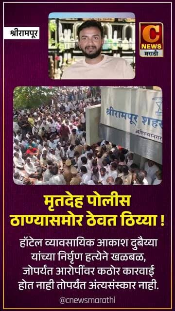 श्रीरामपूर - मृतदेह पोलीस ठाण्यासमोर ! आरोपींवर कठोर कारवाई होत नाही तोपर्यंत अंत्यसंस्कार नाही