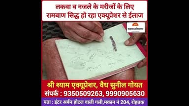 लकवा व नजले के मरीजों के एक्यूप्रेशर पद्धति बनी रामबाण, वैध सुनील बोले 50 साल पुराना लकवा भी ठीक हुआ
