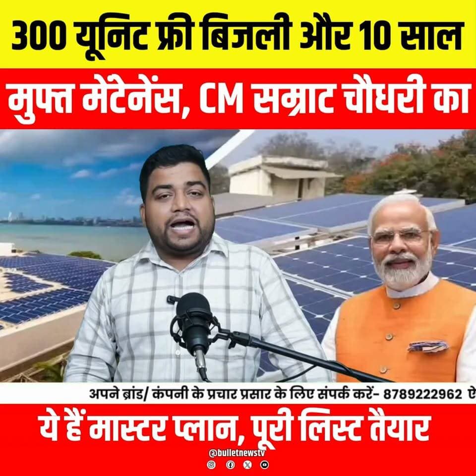 300 यूनिट फ्री बिजली + 10 साल मुफ्त मेंटेनेंस! CM सम्राट चौधरी का मास्टर प्लान | पूरी लिस्ट देखें.
#300UnitFreeElectricity #SamratChoudhary #BiharNews #FreeElectricity #SolarScheme #PMSuryaGhar #GovernmentScheme #BreakingNews #HindiNews #BiharGovernment #ElectricityUpdate #LatestNews #BulletNewsTV