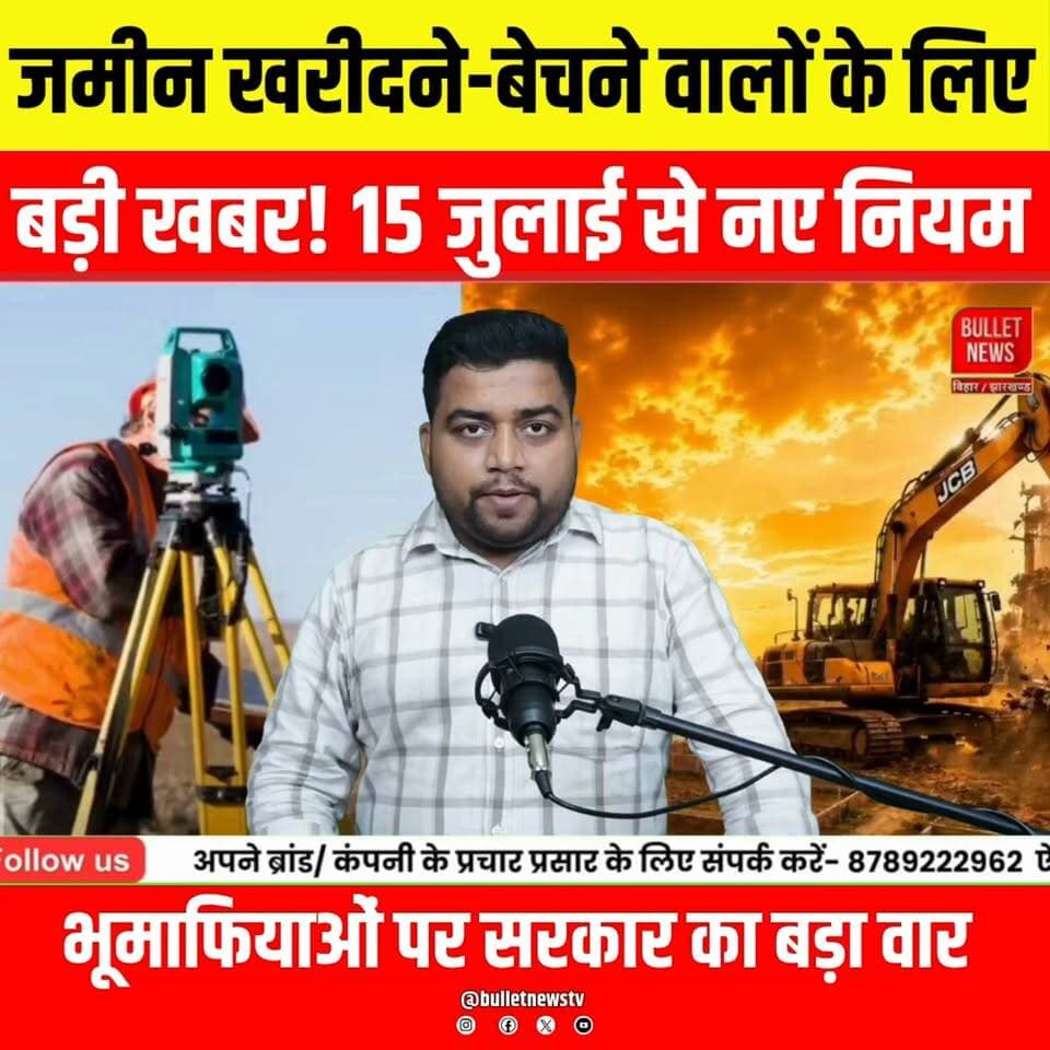 15 जुलाई से जमीन खरीदने-बेचने के नए नियम लागू! जानिए क्या बदलेगा | Property Rule 2026
#LandRules #PropertyNews #LandRegistration #RegistryRules #PropertyUpdate #BiharNews #BreakingNews #RealEstate #LandBuying #LandSelling #HindiNews #NewsUpdate #BulletNewsTV #ViralNews #15July #Biharlatestnews #Latestnewsupdate #Biharpolitics #Biharpoliticscrisis #Bihareducation #Biharnews