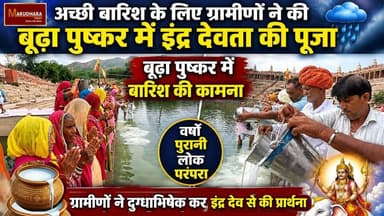 बूढ़ा पुष्कर में बारिश की कामना, ग्रामीणों ने दुग्धाभिषेक कर इंद्र देव से की प्रार्थना
#ajmer #trend #july #july2026 #ajmercity #ajmernews #today #todayupdate #Updatenews #headlines #rajasthan #राजस्थान #rajasthannews #bigbreakingNews #goldprice #goldpricetoday #latestnews #news #newsupdate #crime #crimenews #ajmerbreaking #marudharatoday