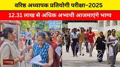 वरिष्ठ अध्यापक प्रतियोगी परीक्षा–2025
12.31 लाख से अधिक अभ्यथी आजमाएंगे भाग्य
#ajmer #trend #july #july2026 #ajmercity #ajmernews #today #todayupdate #Updatenews #headlines #rajasthan #राजस्थान #rajasthannews #bigbreakingNews #goldprice #goldpricetoday #latestnews #news #newsupdate #crime #crimenews #ajmerbreaking #marudharatoday