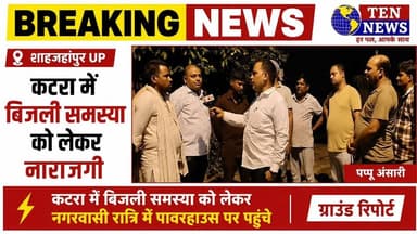 बिजली समस्या को लेकर कटरा नगर वासियों में आक्रोश, रात्रि में पावरहॉउस जा धमके #cmyogi #tennewsone