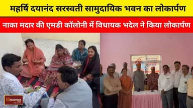 महर्षि दयानंद सरस्वती सामुदायिक भवन का लोकार्पण
नाका मदार की एमडी कॉलोनी में विधायक भदेल ने किया लोकार्पण
#ajmer #trend #july #july2026 #ajmercity #ajmernews #today #todayupdate #Updatenews #headlines #rajasthan #राजस्थान #rajasthannews #bigbreakingNews #goldprice #goldpricetoday #latestnews #news #newsupdate #crime #crimenews #ajmerbreaking #marudharatoday Anita Bhadel