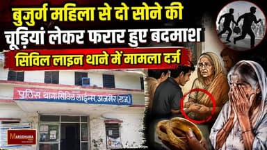 बुजुर्ग महिला से दो सोने की चूड़ियां लेकर फरार हुए बदमाश
सिविल लाइन थाने में मामला दर्ज
#ajmer #trend #july #july2026 #ajmercity #ajmernews #today #todayupdate #Updatenews #headlines #rajasthan #राजस्थान #rajasthannews #bigbreakingNews #goldprice #goldpricetoday #latestnews #news #newsupdate #crime #crimenews #ajmerbreaking #marudharatoday