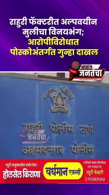 राहुरी फॅक्टरीत अल्पवयीन मुलीचा विनयभंग; आरोपीविरोधात पोस्कोअंतर्गत गुन्हा दाखल