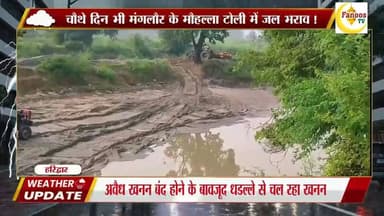 अवैध खनन बंद होने के बावजूद धडल्ले से चल रहा खनन