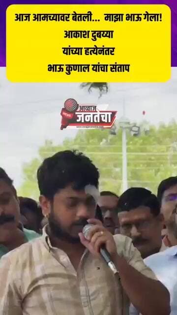 आज आमच्यावर बेतली... माझा भाऊ गेला, श्रीरामपूरच्या आकाश दुबय्या हत्येनंतर भाऊ कुणाल यांचा संताप
