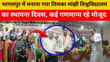 भागलपुर में धूमधाम से मनाया गया तिलका मांझी विश्वविद्यालय का 67वां स्थापना दिवस, कार्यक्रम में ताड़र कॉलेज के सचिव प्रदीप कुमार सिंह सहित कई गणमान्य, शिक्षाविद और बुद्धिजीवी रहे मौजूद।
#BhagalpurSuperfastNews #Bhagalpur #TMBU #TilkaManjhiUniversity #Education #BiharNews #Trending #ViralNews