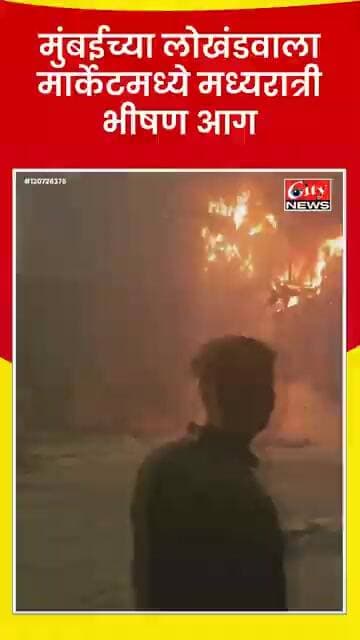 मुंबईच्या लोखंडवाला मार्केटमध्ये मध्यरात्री भीषण आग; अग्निशमन दलाने वेळीच मिळवले नियंत्रण