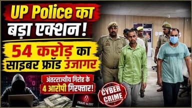 Sant Kabir Nagar: 54 करोड़ की साइबर ठगी का खुलासा! UP Police ने 4 शातिर साइबर अपराधियों को दबोचा
संतकबीरनगर में यूपी पुलिस के 'वज्र अभियान' के तहत बड़ी सफलता मिली है। पुलिस ने 54 करोड़ रुपये की साइबर ठगी करने वाले एक अंतरराज्यीय गिरोह का पर्दाफाश करते हुए 4 आरोपियों को गिरफ्तार किया है।
पुलिस के मुताबिक आरोपी फर्जी बैंक अधिकारी, कस्टमर केयर और निवेश सलाहकार बनकर लोगों को ठगी का शिकार बनाते थे। गिरोह देश के कई राज्यों में सक्रिय था और करोड़ों रुपये की ऑनलाइन ठगी को अंजाम दे चुका है। आरोपियों के पास से मोबाइल, लैपटॉप, एटीएम कार्ड, सिम कार्ड और अन्य डिजिटल उपकरण भी बरामद किए गए हैं।
#SantKabirNagar #CyberFraud #CyberCrime #UPPolice #VajraAbhiyan #HindiNews #CrimeNews #UttarPradesh #LatestNews
