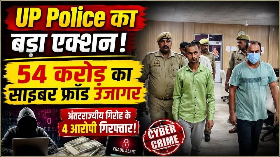 Sant Kabir Nagar: 54 करोड़ की साइबर ठगी का खुलासा! UP Police ने 4 शातिर साइबर अपराधियों को दबोचा
संतकबीरनगर में यूपी पुलिस के 'वज्र अभियान' के तहत बड़ी सफलता मिली है। पुलिस ने 54 करोड़ रुपये की साइबर ठगी करने वाले एक अंतरराज्यीय गिरोह का पर्दाफाश करते हुए 4 आरोपियों को गिरफ्तार किया है।
पुलिस के मुताबिक आरोपी फर्जी बैंक अधिकारी, कस्टमर केयर और निवेश सलाहकार बनकर लोगों को ठगी का शिकार बनाते थे। गिरोह देश के कई राज्यों में सक्रिय था और करोड़ों रुपये की ऑनलाइन ठगी को अंजाम दे चुका है। आरोपियों के पास से मोबाइल, लैपटॉप, एटीएम कार्ड, सिम कार्ड और अन्य डिजिटल उपकरण भी बरामद किए गए हैं।
#SantKabirNagar #CyberFraud #CyberCrime #UPPolice #VajraAbhiyan #HindiNews #CrimeNews #UttarPradesh #LatestNews