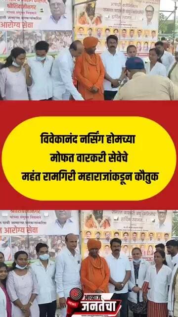 विवेकानंद नर्सिंग होमच्या मोफत वारकरी सेवेचे महंत रामगिरी महाराजांकडून कौतुक #marathinews