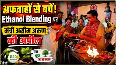 Kannauj: मंत्री Aseem Arun की बड़ी अपील | Ethanol Blending पर अफवाहों से बचें | एक वृक्ष माँ के नाम
कन्नौज में आयोजित कार्यक्रम के दौरान उत्तर प्रदेश सरकार के मंत्री असीम अरुण ने एथेनॉल ब्लेंडिंग को लेकर फैल रही अफवाहों से लोगों को सावधान रहने की अपील की। उन्होंने कहा कि एथेनॉल मिश्रित ईंधन देश की ऊर्जा सुरक्षा, किसानों की आय बढ़ाने और पर्यावरण संरक्षण की दिशा में महत्वपूर्ण कदम है।
मंत्री ने लोगों से प्रधानमंत्री के 'एक वृक्ष माँ के नाम' अभियान से जुड़ने और अधिक से अधिक पौधे लगाने का भी आह्वान किया। उन्होंने कहा कि हर नागरिक को पर्यावरण संरक्षण की जिम्मेदारी निभानी चाहिए।
#Kannauj #AseemArun #EthanolBlending #EkVrikshMaaKeNaam #UPNews #HindiNews #TreePlantation #Environment #LatestNews