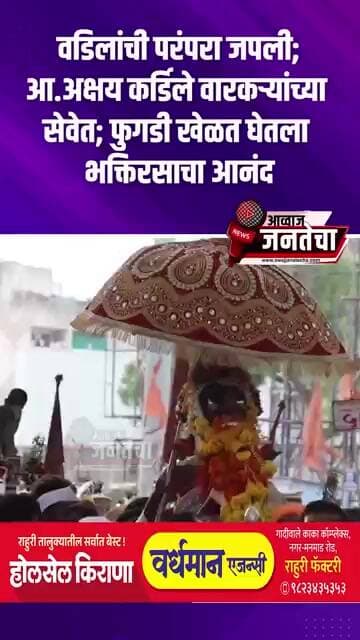 वडिलांची परंपरा जपली;आ.अक्षय कर्डिले वारकऱ्यांच्या सेवेत; फुगडी खेळत घेतला भक्तिरसाचा आनंद