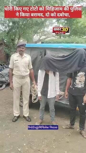 ब्रेकिंग न्यूज: मिहिजाम से चोरी किए गए टोटो को पुलिस ने किया बरामद, दो शातिर चोर को भी पकड़ा।