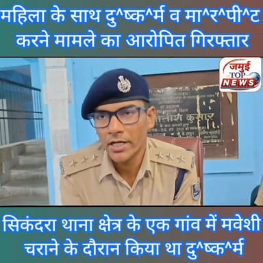 जमुई: महिला के साथ दु^ष्क^र्म का आरोपित चढ़ा पुलिस के ह^त्थे, SDPO ने दी जानकारी
जमुई जिले के सिकंदरा थाना क्षेत्र अंतर्गत एक गांव में गाय चराने गई महिला के साथ कथित तौर पर शराबी द्वारा दु^ष्क^र्म करने और विरोध करने पर मा^र^पी^ट करने मामले के आरोपित पोहे गांव निवासी प्रह्लाद मांझी को पुलिस ने गिरफ्तार कर लिया है। जिससे पूछताछ की जा रही है। उक्त जानकारी जमुई SDPO सतीश सुमन ने दी है। इसका वीडियो रविवार की सुबह सामने आई है। कागजी प्रक्रिया पूरी कर रविवार की शाम तक दु^ष्क^र्म के आरोपित को कोर्ट में पेशी कर जेल भेज दिया गया है।
बताया जाता है कि महिला बहियार की ओर गाय चरा रही थी इसी दौरान पोहे गांव निवासी प्रहलाद मांझी शराब के नशे में धुत होकर आया और महिला को ज^ब^र^न प^क^ड़^कर पास की झाड़ियों में लेकर चला गया। इस दौरान ज^ब^र^न शराबी प्रहलाद मांझी ने कथित तौर पर दु^ष्क^र्म की घि^नौ^नी वारदात को अंजाम दिया और विरोध करने पर उसके साथ मा^र^पी^ट की गई और शरीर के कई हिस्सों पर दांत का^ट^क^र ज^/ख्मी कर दिया गया था। महिला के चिल्लाने के बाद आसपास के ग्रामीण घटनास्थल पर पहुंचे तब तक आरोपित फरार हो चुका था। मामले में पीड़िता के बयान पर सिकंदरा थाना में एफआईआर दर्ज कर आरोपित प्रहलाद मांझी को गिरफ्तार किया गया है।
इस संबंध में एसडीपीओ सतीश सुमन ने बताया कि घटना की जानकारी के बाद घटनास्थल का बारीकी से जायजा लिया गया। एफएसएल की टीम से भी जांच कराई गई महिला का सदर अस्पताल में मेडिकल जांच भी कराया गया उसके बाद आरोपित प्रहलाद मांझी को गिरफ्तार कर लिया गया है #jamuitopnews #Crime #jamui #jamuiPolice #sdpojamui #dushkarm #rap