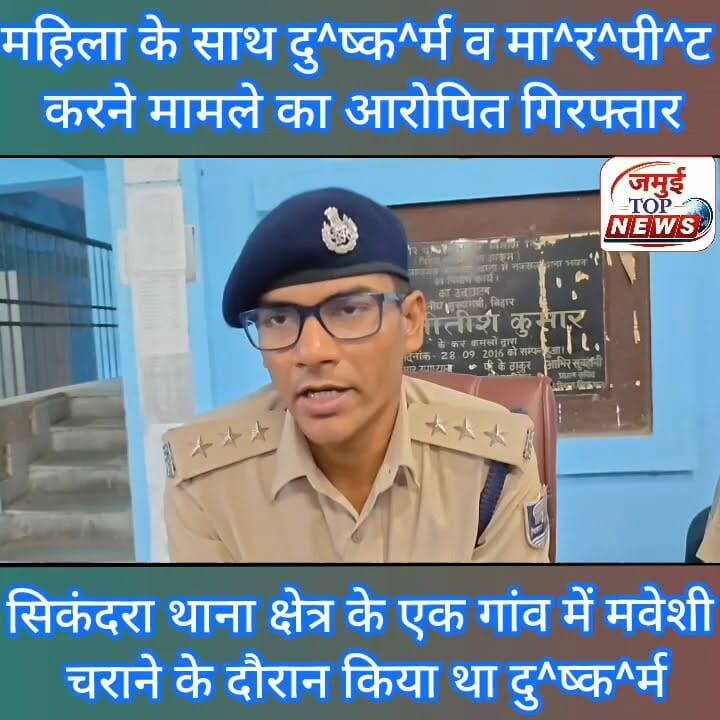 जमुई: महिला के साथ दु^ष्क^र्म का आरोपित चढ़ा पुलिस के ह^त्थे, SDPO ने दी जानकारी
जमुई जिले के सिकंदरा थाना क्षेत्र अंतर्गत एक गांव में गाय चराने गई महिला के साथ कथित तौर पर शराबी द्वारा दु^ष्क^र्म करने और विरोध करने पर मा^र^पी^ट करने मामले के आरोपित पोहे गांव निवासी प्रह्लाद मांझी को पुलिस ने गिरफ्तार कर लिया है। जिससे पूछताछ की जा रही है। उक्त जानकारी जमुई SDPO सतीश सुमन ने दी है। इसका वीडियो रविवार की सुबह सामने आई है। कागजी प्रक्रिया पूरी कर रविवार की शाम तक दु^ष्क^र्म के आरोपित को कोर्ट में पेशी कर जेल भेज दिया गया है।
बताया जाता है कि महिला बहियार की ओर गाय चरा रही थी इसी दौरान पोहे गांव निवासी प्रहलाद मांझी शराब के नशे में धुत होकर आया और महिला को ज^ब^र^न प^क^ड़^कर पास की झाड़ियों में लेकर चला गया। इस दौरान ज^ब^र^न शराबी प्रहलाद मांझी ने कथित तौर पर दु^ष्क^र्म की घि^नौ^नी वारदात को अंजाम दिया और विरोध करने पर उसके साथ मा^र^पी^ट की गई और शरीर के कई हिस्सों पर दांत का^ट^क^र ज^/ख्मी कर दिया गया था। महिला के चिल्लाने के बाद आसपास के ग्रामीण घटनास्थल पर पहुंचे तब तक आरोपित फरार हो चुका था। मामले में पीड़िता के बयान पर सिकंदरा थाना में एफआईआर दर्ज कर आरोपित प्रहलाद मांझी को गिरफ्तार किया गया है।
इस संबंध में एसडीपीओ सतीश सुमन ने बताया कि घटना की जानकारी के बाद घटनास्थल का बारीकी से जायजा लिया गया। एफएसएल की टीम से भी जांच कराई गई महिला का सदर अस्पताल में मेडिकल जांच भी कराया गया उसके बाद आरोपित प्रहलाद मांझी को गिरफ्तार कर लिया गया है #jamuitopnews #Crime #jamui #jamuiPolice #sdpojamui #dushkarm #rap
