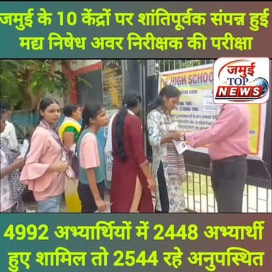 जमुई कदाचारमुक्त संपन्न हुई मद्य निषेध अवर निरीक्षक की परीक्षा, आधा से भी कम अभ्यार्थी हुए शामिल
बिहार पुलिस अवर सेवा आयोग द्वारा आयोजित मद्य निषेध उत्पाद एवं निबंधन विभाग में अवर निरीक्षक मद्य निषेध पद की प्रारंभिक लिखित प्रतियोगिता परीक्षा जमुई के 10 केंद्रों पर रविवार की दोपहर 1:00 बजे तक शांतिपूर्वक तरीके से संपन्न हो गया। परीक्षा के दौरान एक भी मुन्ना भाई या नकल करते हुए नहीं पकड़े गए, जो राहत भरी खबर है। इस दौरान सुरक्षा व्यवस्था के पुख्ता इंतजाम किए गए थे। सभी केंद्र पर मजिस्ट्रेट की निगरानी में बड़ी संख्या में सुरक्षा कर्मियों को भी तैनात किया गया था। इस प्रतियोगिता परीक्षा में सभी 10 परीक्षा केंद्रों पर कुल 4,992 अभ्यार्थियों में से 2448 अभ्यार्थी परीक्षा में शामिल हुए जबकि 2544 अभ्यार्थी अनुपस्थित रहे। वहीं जिला प्रशासन द्वारा परीक्षा को शांतिपूर्ण, पारदर्शी और कदाचारमुक्त संपन्न कराने के लिए पूरी तरह एलर्ट रही। आपको बता दें कि रविवार की सुबह निर्धारित समय पर अभ्यर्थियों को परीक्षा केंद्रों में प्रवेश दिया गया। प्रवेश से पहले सभी परीक्षार्थियों की त्रिस्तरीय जांच की गई। महिला अभ्यर्थियों की जांच महिला पुलिसकर्मियों द्वारा की गई, जिसमें हैंड हेल्ड मेटल डिटेक्टर का भी उपयोग किया गया।
परीक्षा के दौरान मोबाइल फोन, स्मार्ट वॉच, ब्लूटूथ, कैलकुलेटर सहित सभी इलेक्ट्रॉनिक उपकरण और लिखित सामग्री पर पूर्ण प्रतिबंध लागू रहा। पूरी परीक्षा प्रक्रिया की लगातार वीडियोग्राफी कराई गई थी। साथ ही, सभी परीक्षार्थियों की बायोमेट्रिक उपस्थिति और फोटोग्राफी भी सुनिश्चित की गई। कानून-व्यवस्था बनाए रखने के लिए परीक्षा केंद्रों के आसपास निषेधाज्ञा लागू रही और फोटोकॉपी की दुकानें भी बंद रखी गईं।
जिला प्रशासन के अधिकारी लगातार परीक्षा केंद्रों का निरीक्षण कर व्यवस्थाओं पर नजर बनाए रहे। इससे पूर्व, जिला पदाधिकारी के निर्देश पर शनिवार को समाहरणालय संवाद कक्ष में एक संयुक्त ब्रीफिंग आयोजित की गई थी। इसमें उप विकास आयुक्त और अपर समाहर्ता ने सभी जोनल मजिस्ट्रेट, स्टैटिक मजिस्ट्रेट, पुलिस पदाधिकारियों और केंद्राधीक्षकों को आवश्यक दिशा-निर्देश दिए थे।
साथ ही अधिकारियों ने स्पष्ट किया था कि परीक्षा के दौरान बिहार लोक परीक्षा अधिनियम, 2024 और बिहार परीक्षा संचालन अधिनियम, 1981 के प्रावधानों का सख्ती से पालन कराया जाएगा। किसी भी प्रकार की अनियमितता पाए जाने पर तत्काल कानूनी कार्रवाई की जाएगी। #jamuitopnews #jamui #education #deojamui #zilaprashasan #educationvibhag
