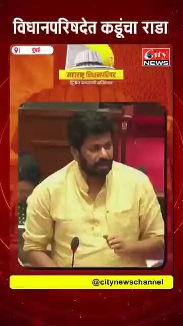 विधानपरिषदेत कडूंचा राडा #citynews_amravati