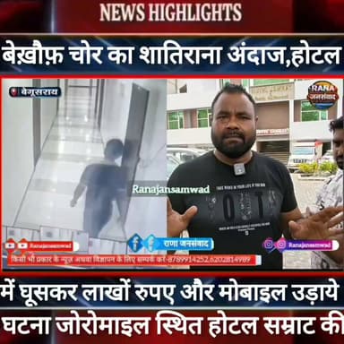 बेगूसराय के #जीरोमाइल स्थित #होटल_सम्राट में बेख़ौफ़ चोर का शातिराना अंदाज। ढ़ाई लाख रुपए और मोबाइल लेकर हुआ फरार----
#BiharNews #PatnaNews #BiharBreakingNews #ViralNews #HindiNews #BiharLive #LatestNews
#BreakingNews #BiharUpdate #NewsUpdat #भाजपा #narendramodi #news
#trandingindia
#BegusaraiPolice, #BiharPolice, #BegusaraiNews, , #LawAndOrder, #PoliceAccountability, #ViralVideo, #TrendingNow, #PublicVoice, #CurrentAffairs, #IndiaNews, #NewsUpdate, , #CrimeNews, #PoliceReform, #Trending, #NishkarshBharat