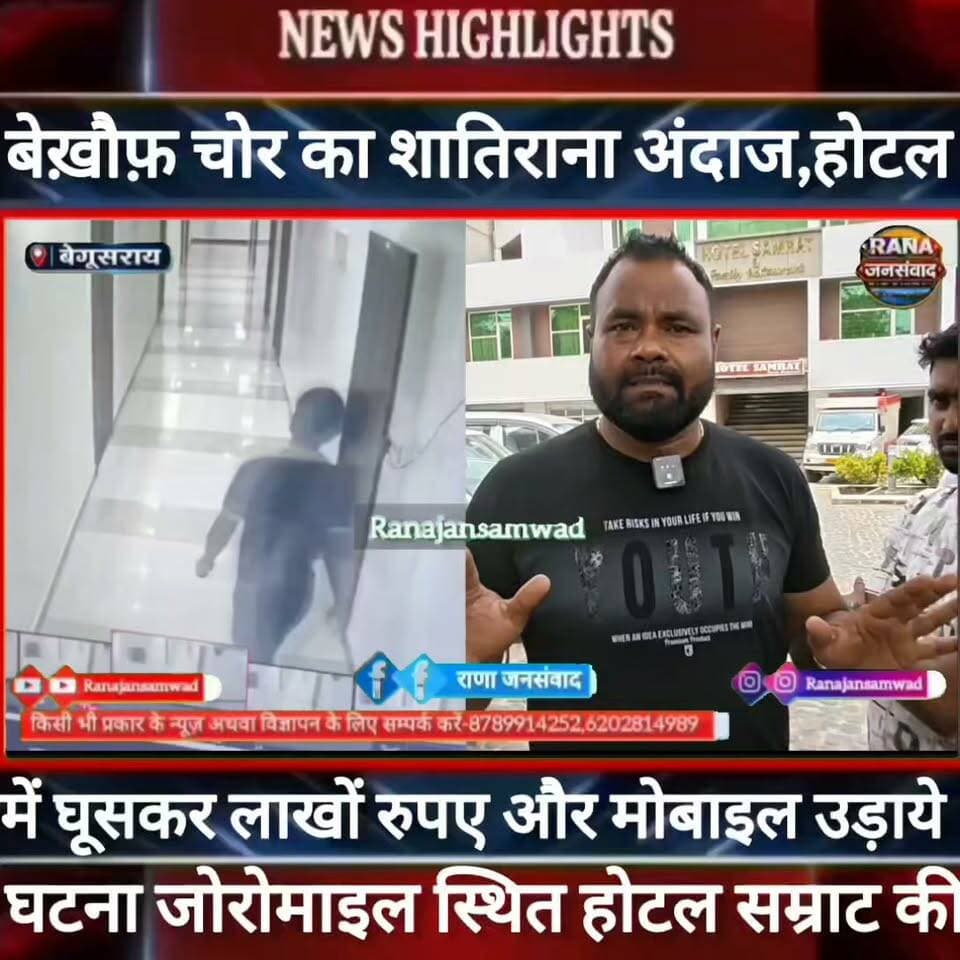 बेगूसराय के #जीरोमाइल स्थित #होटल_सम्राट में बेख़ौफ़ चोर का शातिराना अंदाज। ढ़ाई लाख रुपए और मोबाइल लेकर हुआ फरार----
#BiharNews #PatnaNews #BiharBreakingNews #ViralNews #HindiNews #BiharLive #LatestNews
#BreakingNews #BiharUpdate #NewsUpdat #भाजपा #narendramodi #news
#trandingindia
#BegusaraiPolice, #BiharPolice, #BegusaraiNews, , #LawAndOrder, #PoliceAccountability, #ViralVideo, #TrendingNow, #PublicVoice, #CurrentAffairs, #IndiaNews, #NewsUpdate, , #CrimeNews, #PoliceReform, #Trending, #NishkarshBharat