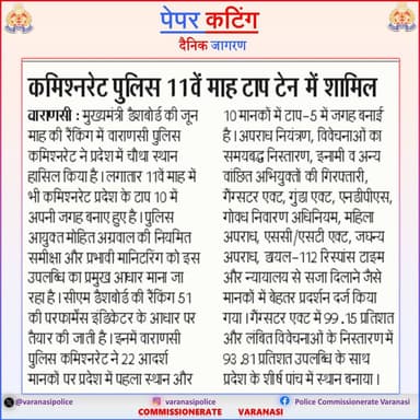 #CP_VNS @mhtagarwal के निर्देशन में CM Dashboard रैंकिंग में वाराणसी पुलिस कमिश्नरेट का उत्कृष्ट प्रदर्शन, प्रदेशमें चौथा स्थान, लगातार 11 माह से टॉप-10 में बरकरार ।
#Uppolice
#PoliceCommissionerateVaranasi
#VaranasiPoliceInNews https://t.co/5Fr5QFYtRN