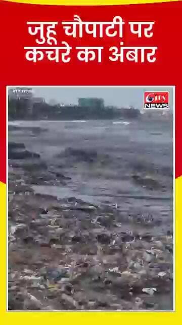 मुंबई की जुहू चौपाटी पर कचरे का अंबार!; समुद्र ने लौटाया शहर का कूड़ा, स्वच्छता पर बड़े सवाल