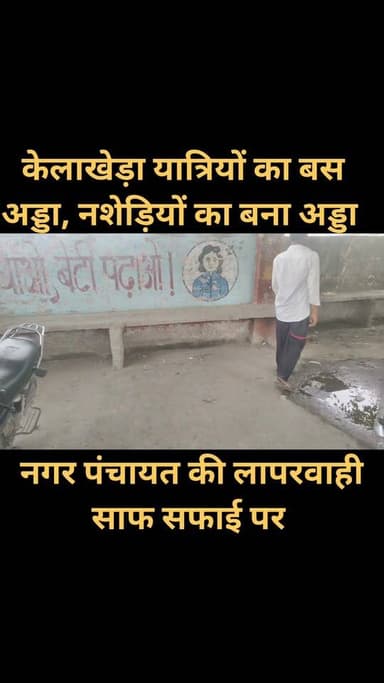 यात्रियों का बस अड्डा बना नशेड़ियों का अड्डा
केलाखेड़ा नगर पंचायत सवालों के घेरे में
केलाखेड़ा। नगर पंचायत क्षेत्र का मुख्य बस अड्डा इन दिनों बदहाल स्थिति में है। स्थानीय लोगों और यात्रियों का आरोप है कि बस अड्डा नशेड़ियों का अड्डा बनता जा रहा है, जिससे यात्रियों, महिलाओं और बच्चों को भारी असुविधा का सामना करना पड़ रहा है।
बस अड्डे पर जगह-जगह गंदगी फैली हुई है। यात्रियों के बैठने के लिए पर्याप्त और साफ व्यवस्था नहीं है। वहीं, पेयजल की भी समुचित सुविधा उपलब्ध नहीं होने से लोगों को परेशानी उठानी पड़ रही है।
स्थानीय नागरिकों का कहना है कि नगर पंचायत को कई बार इस समस्या की जानकारी दी गई, लेकिन अब तक कोई ठोस कार्रवाई नहीं हुई। लोगों ने नगर पंचायत प्रशासन से बस अड्डे की नियमित सफाई, पेयजल की व्यवस्था, बैठने की पर्याप्त सुविधा और असामाजिक तत्वों पर रोक लगाने की मांग की है, ताकि यात्रियों को सुरक्षित और स्वच्छ वातावरण मिल सके।