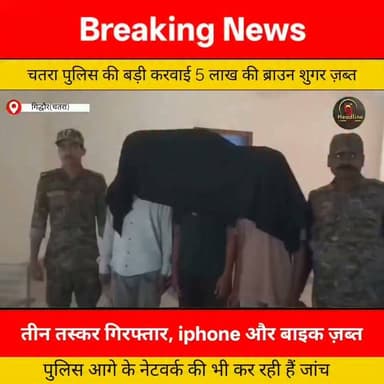 गिद्धौर पुलिस की बड़ी कार्रवाई: 5 लाख की ब्राउन शुगर के साथ 3 तस्कर गिरफ्तार, iPhone और बाइक जब्त