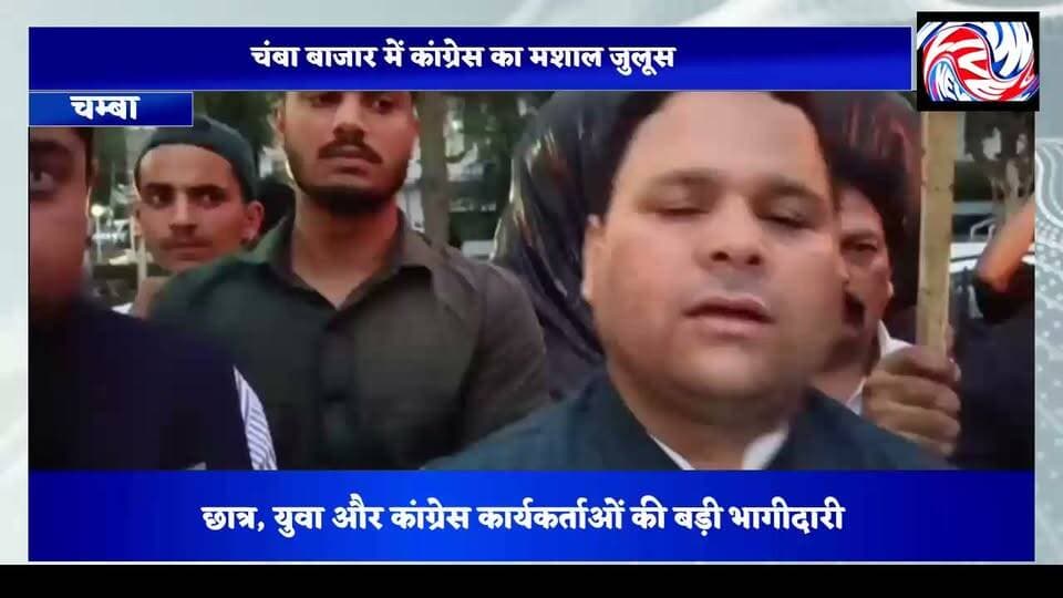 NEET पेपर लीक मामले में कांग्रेस का मशाल जुलूस, केंद्रीय शिक्षा मंत्री के इस्तीफे की मांग
👇👇
Adv Surjeet Sharma Bharmouri
#PangiLiveNews #Chamba #NEET #NEETPaperLeak #Congress #Protest #MashalJulus #Students #Youth #HimachalPradesh #DharmendraPradhan #Education #BreakingNews #ChambaNews #HimachalNews
