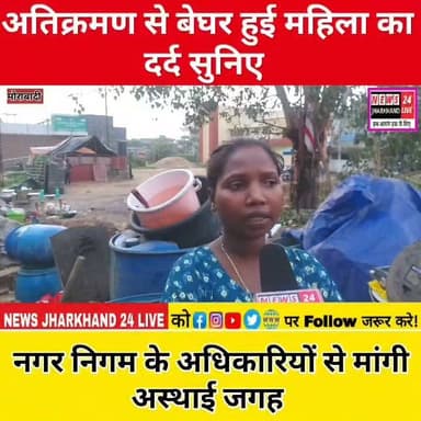 अतिक्रमण से बेघर हुई महिला का दर्द सुनिए
नगर निगम के अधिकारियों से मांगी अस्थाई जगह।
#Ranchi #RanchiNews #Jharkhand #JharkhandNews #MunicipalCorporation #BreakingNews #ViralNews #TrendingNow #LocalNews #PoorFamilies #Rehabilitation #SocialWorker #RameshSingh #NewsUpdate #FacebookViral