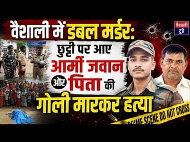 छुट्टी पर आए आर्मी जवान और पिता की गोली मारकर हत्या! #doublemurdercase #breakingnews #trendingnews