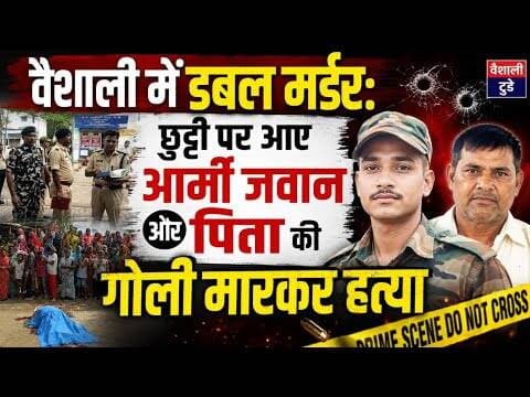 छुट्टी पर आए आर्मी जवान और पिता की गोली मारकर हत्या! #doublemurdercase #breakingnews #trendingnews