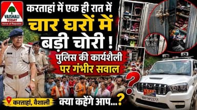 करताहां में एक ही रात में चार घरों में 33 लाख की चोरी, क्या कहेंगे आप.? #latestnews #lalganj #crime