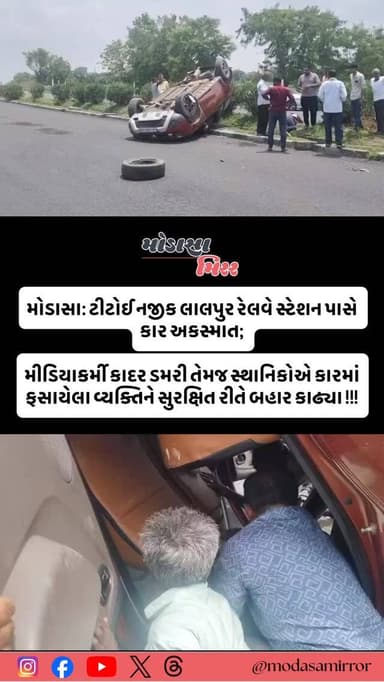 ટીંટોઈ નજીક લાલપુર રેલવે સ્ટેશન પાસે કાર અકસ્માત, મીડિયા કર્મી કાદર ડમરીએ બચાવ્યો જીવ;
.
અરવલ્લી જિલ્લાના મોડાસા તાલુકાના ટીંટોઈ પોલીસ સ્ટેશન હદમાં આવેલા લાલપુર રેલવે સ્ટેશન નજીક સ્ટેટ હાઈવે પર આજે બપોરે એક વાગ્યાના અરસામાં કાર અકસ્માત સર્જાયો હતો.
.
અકસ્માત સમયે હાઈવે પરથી પસાર થઈ રહેલા મીડિયા કર્મી કાદર ડમરી અને અન્ય લોકોએ તાત્કાલિક મદદ માટે દોડી જઈ કારમાં ફસાયેલા એક વ્યક્તિને સુરક્ષિત બહાર કાઢ્યો હતો.
.
તેમની સમયસરની કામગીરીને કારણે માનવતાનું ઉત્તમ ઉદાહરણ જોવા મળ્યું હતું...
.
-- હર્ષ વાઘેલા, મોડાસા મીરર
#Modasa #modasacity #marumodasa #modasamirror #aravalli