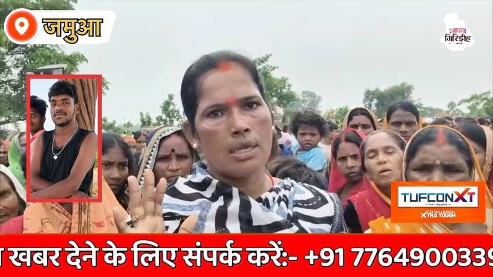 नीरज हाज़रा की Hatya के संबंध में नीरज के परिजन जमुआ पुलिस के प्रति भारी आक्रोश है। #nirajhajra #apnagiridihnews #GiridihNews #hatyakand #police #PoliceAction