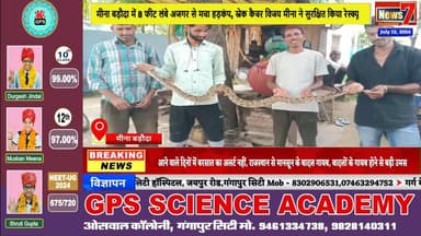 #news मीना बड़ौदा में 8 फीट लंबे अजगर से मचा हड़कंप, स्नेक कैचर ने सुरक्षित किया रेस्क्यू #news7