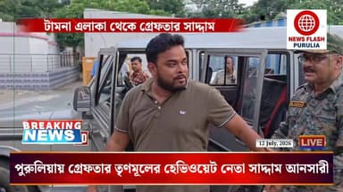 পুরুলিয়ায় গ্রেফতার তৃণমূলের হেভিওয়েট নেতা সাদ্দাম আনসারী। আনা হল রোঘুনাথপুর থানায়।