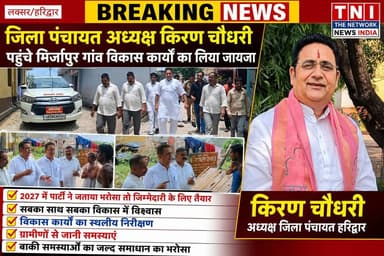 विकास कार्यों का स्थलीय निरीक्षण करने मिर्जापुर गांव पहुंचे जिला पंचायत अध्यक्ष किरण चौधरी
गली गली जाकर ग्रामीणों से समस्याएं जानी और समस्याओं के निराकरण हेतु संबंधित अधिकारियों को दिए दिशा निर्देश ।
#thenetworknewsindia
#viralreels
#fbreels
#उत्तराखंड
#haridwar
#heights