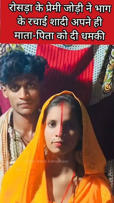 रोसड़ा के प्रेमी जोड़ी ने भाग के रचाई शादी अपने ही माता-पिता को दी धमकी #samastipur #bihar #viral #trendingreels #trendingnow