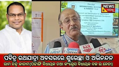 🌾 ସୁନାବେଡା କେନ୍ଦ୍ରୀୟ ବିଶ୍ୱବିଦ୍ୟାଳୟରେ ଶାନ୍ତିପୂର୍ଣ୍ଣ ଭାବେ କୃଷି ମେଳା ସମାପ୍ତ, ଭାରପ୍ରାପ୍ତ କୁଳପତିଙ୍କ ଧନ୍ୟବାଦ ଜ୍ଞାପନ। 🎓
କୋରାପୁଟର ସୁନାବେଡାସ୍ଥିତ କେନ୍ଦ୍ରୀୟ ବିଶ୍ୱବିଦ୍ୟାଳୟରେ ଆୟୋଜିତ କୃଷି ମେଳା ସଫଳ ଓ ଶାନ୍ତିପୂର୍ଣ୍ଣ ଭାବେ ସମାପ୍ତ ହୋଇଛି।
ଏହି ଅବସରରେ ବିଶ୍ୱବିଦ୍ୟାଳୟର ଭାରପ୍ରାପ୍ତ କୁଳପତି ସମସ୍ତ ଅତିଥି, କୃଷକ, ଗବେଷକ, ଛାତ୍ରଛାତ୍ରୀ, ସ୍ୱେଚ୍ଛାସେବୀ ଓ ଆୟୋଜନକୁ ସଫଳ କରିବାରେ ସହଯୋଗ କରିଥିବା ସମସ୍ତଙ୍କୁ ଆନ୍ତରିକ ଧନ୍ୟବାଦ ଜଣାଇଛନ୍ତି। ସେ ଭବିଷ୍ୟତରେ ମଧ୍ୟ ଏଭଳି କୃଷକମୁଖୀ ଓ ଜ୍ଞାନଭିତ୍ତିକ କାର୍ଯ୍ୟକ୍ରମ ଜାରି ରହିବ ବୋଲି ଆଶା ପ୍ରକାଶ କରିଛନ୍ତି।
🌱 କୃଷିର ଉନ୍ନତି ପାଇଁ ଜ୍ଞାନ, ଗବେଷଣା ଓ କୃଷକଙ୍କ ସମନ୍ୱୟ ହିଁ ସଫଳତାର ଚାବି।
#Koraput #Sunabeda #CentralUniversity #KrushiMela #Agriculture #OdiaNews