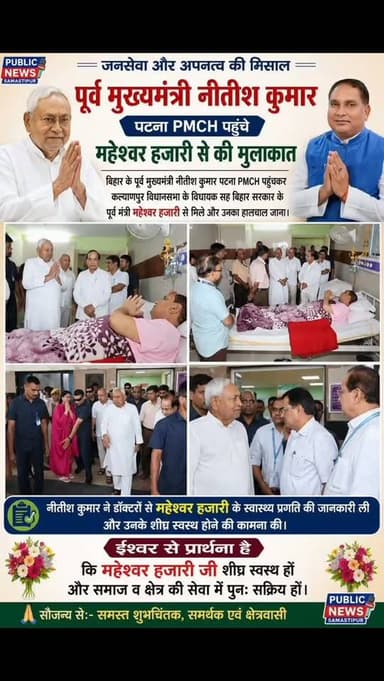बिहार के पूर्व मुख्यमंत्री नीतीश कुमार पटना PMCH पहुंचकर कल्याणपुर विधानसभा के विधायक सह बिहार सरकार के पूर्व मंत्री महेश्वर हजारी से मिले और उनका हालचाल जाना और डॉक्टरों से हजारी के स्वास्थ्य प्रगति की जानकारी ली और उनके शीघ्र स्वस्थ होने की कामना की।
#bihar #samastipur #viral #kalyanpur #trendingreels