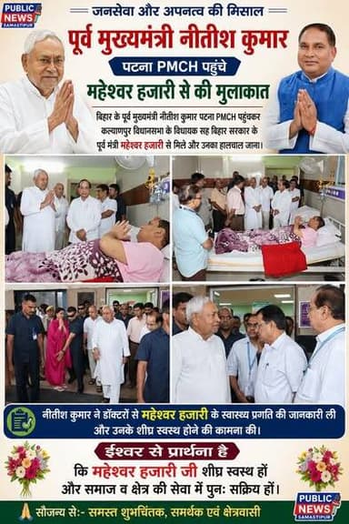 पूर्व CM नीतीश कुमार पटना PMCH पहुंचकर समस्तीपुर जिले के कल्याणपुर विधायक महेश्वर हजारी से मिले और उनका कुशल क्षेम जाना, उन्होंने डॉक्टरों से हजारी के स्वास्थ्य प्रगति की जानकारी ली और उनके शीघ्र स्वस्थ होने की कामना की।
#NitishKumar #PMCHPatna #BiharNews #LatestNews #doorbeennews #BiharNews #PatnaNews #BiharPolice #nonfollowersviewers